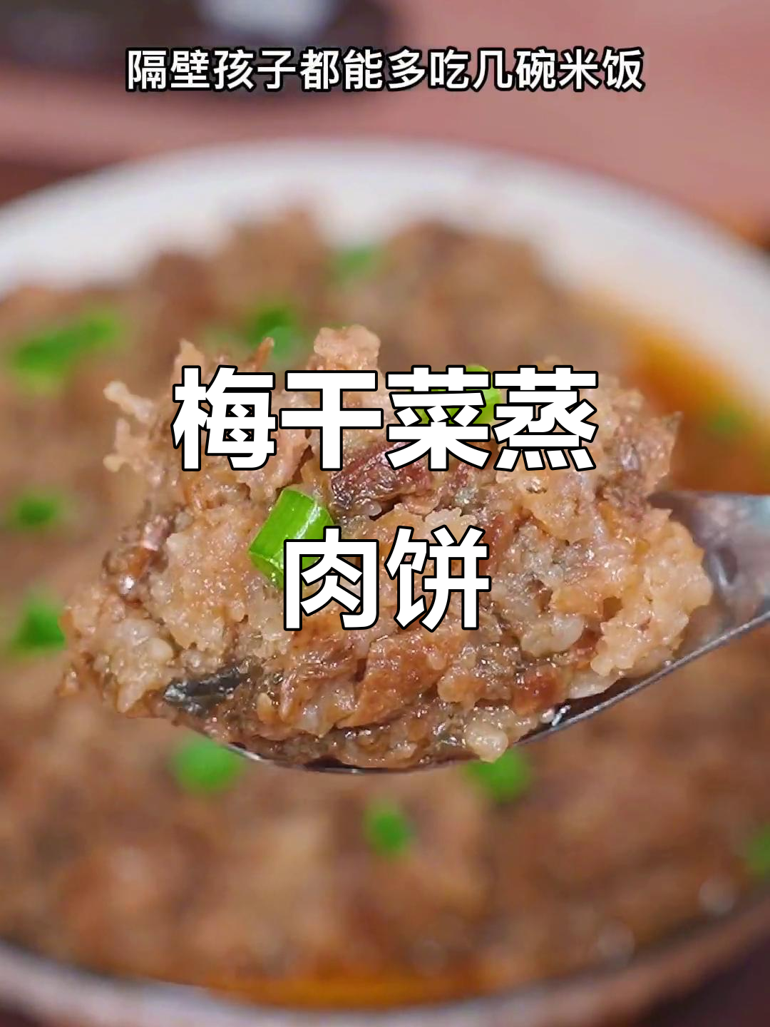 梅干菜蒸肉饼,简单又下饭,口感超赞!