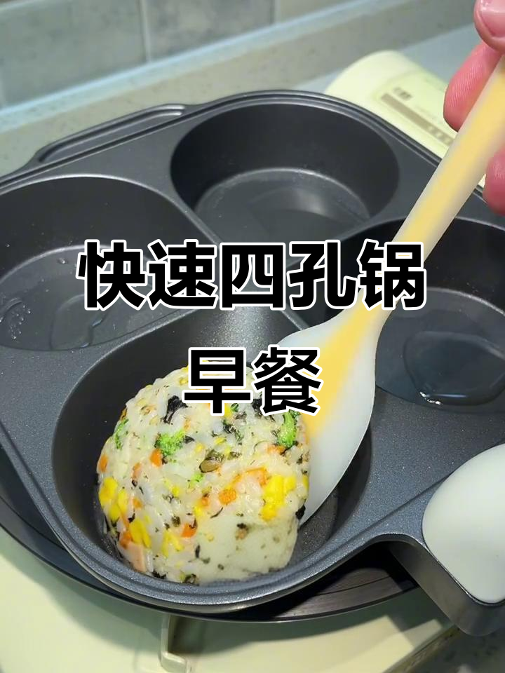 四孔锅早餐,10分钟搞定,营养美味,全家都爱!