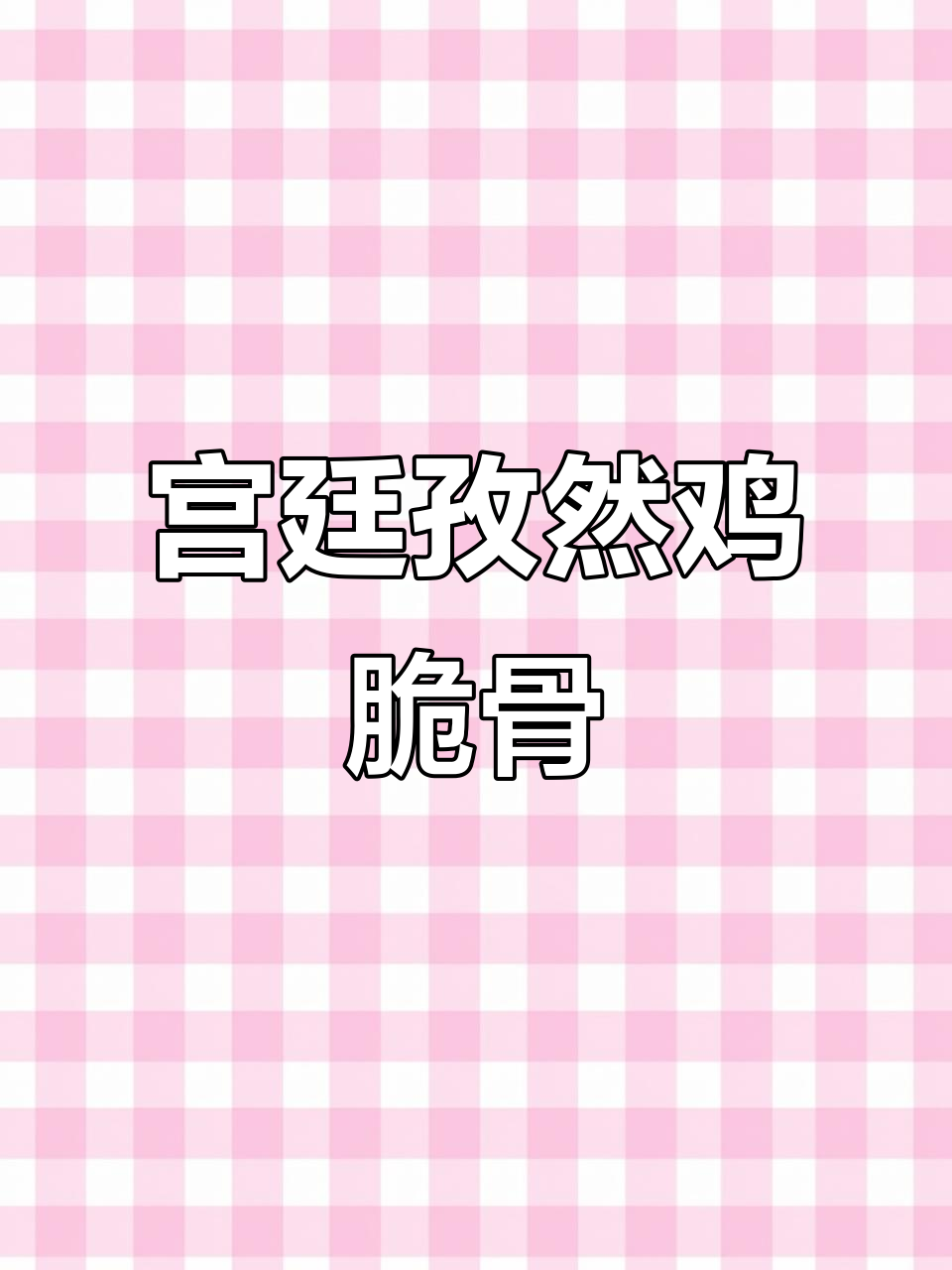 皇帝才能享用的孜然香辣鸡脆骨,做法超简单