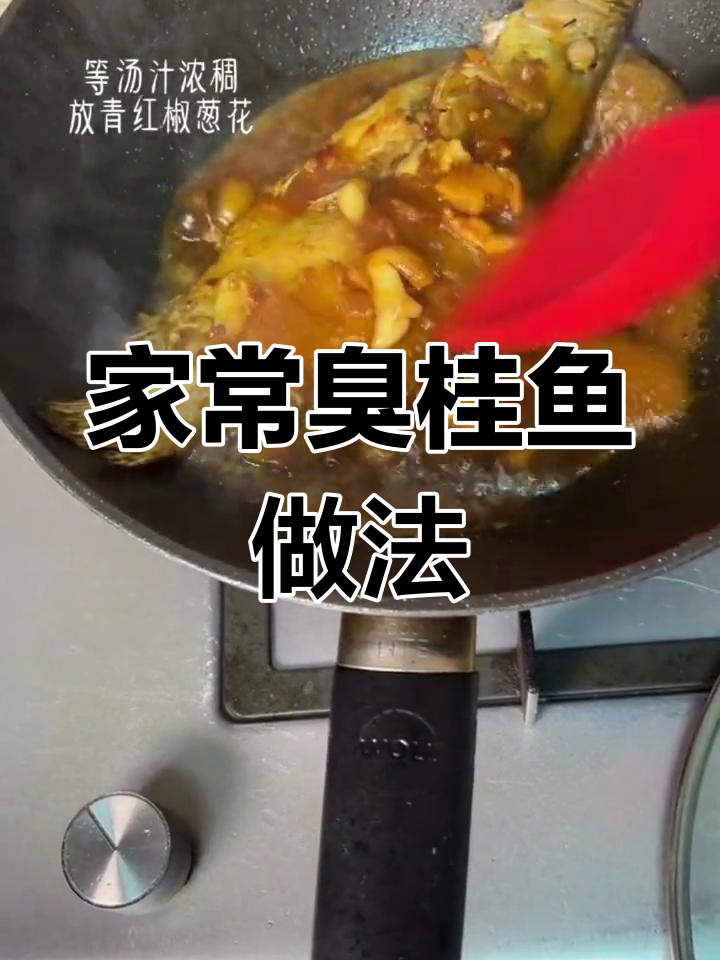 臭桂鱼这样做,香气扑鼻!