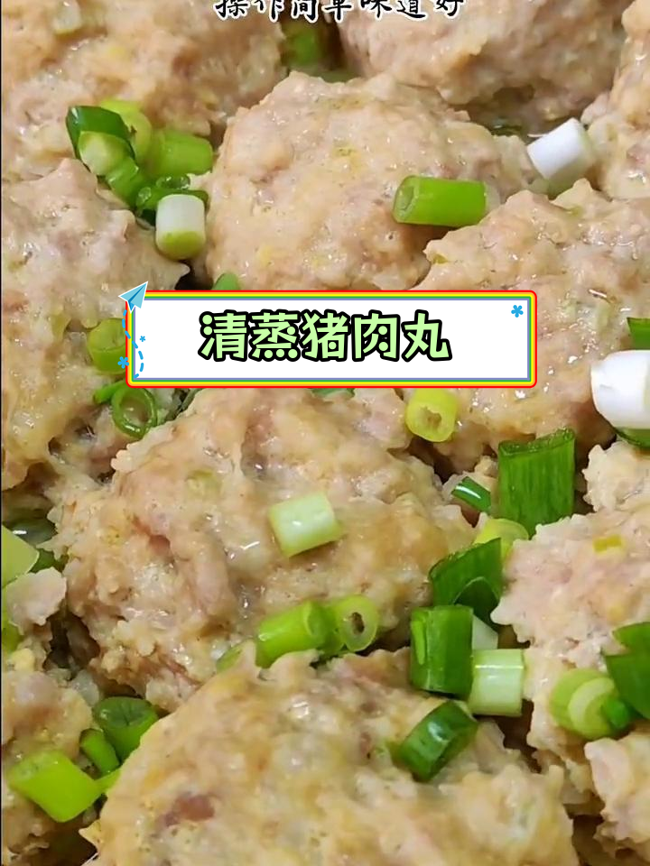 轻松蒸肉丸,清淡美味做法