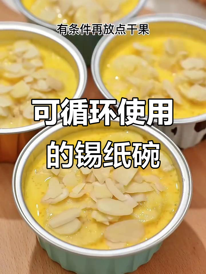 12月空气炸锅必备!可重复用锡纸碗做香蕉烤蛋奶和虾扯蛋