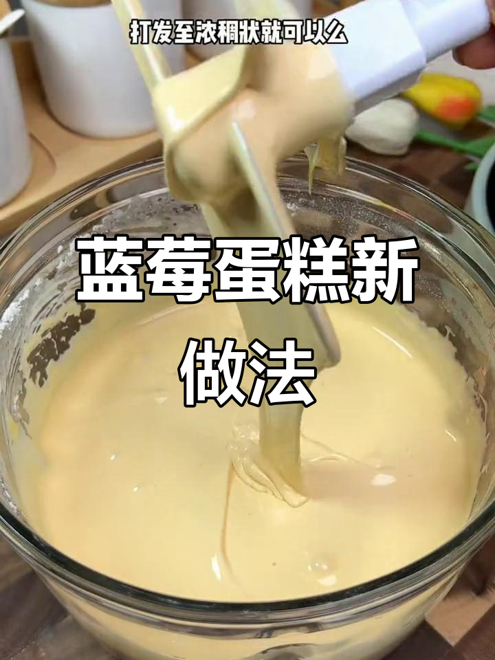 空气炸锅做蓝莓蛋糕,松软香甜,老少皆宜!