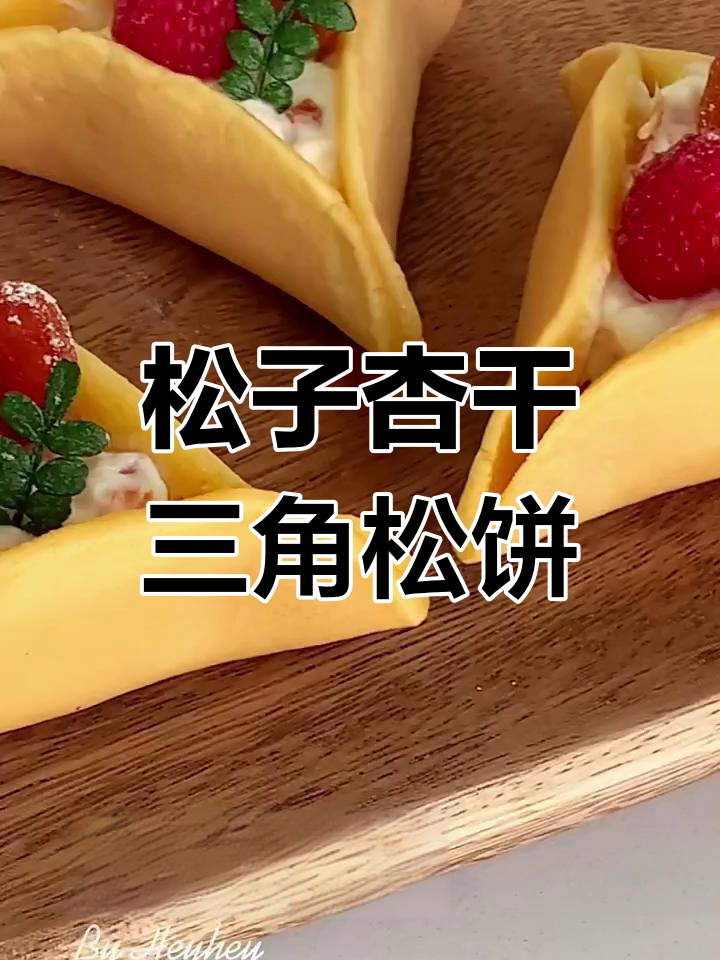 平底锅轻松做松子杏干三角松饼,简单又美味