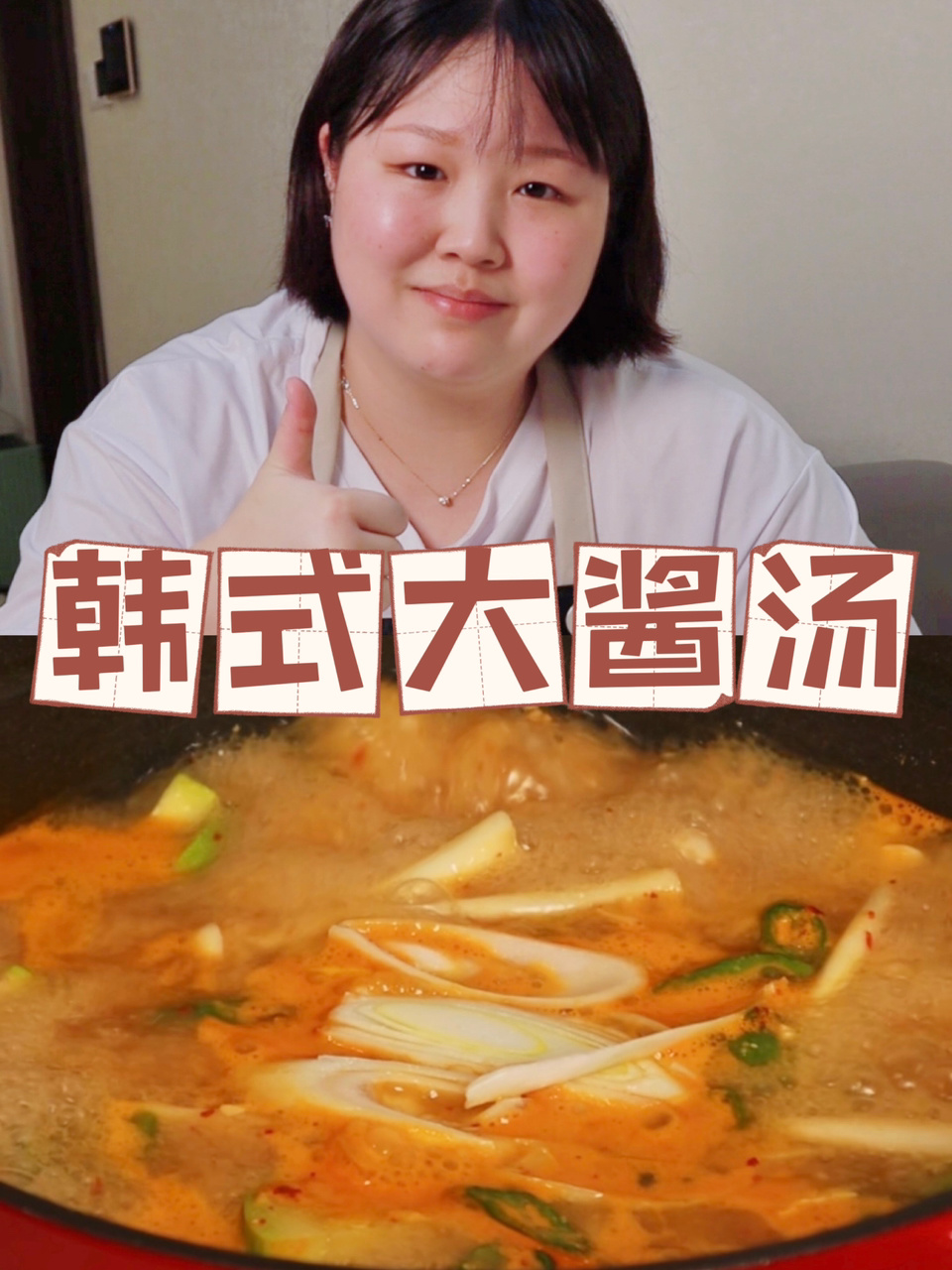 教你10分钟做韩式大酱汤|比外面卖的好吃
