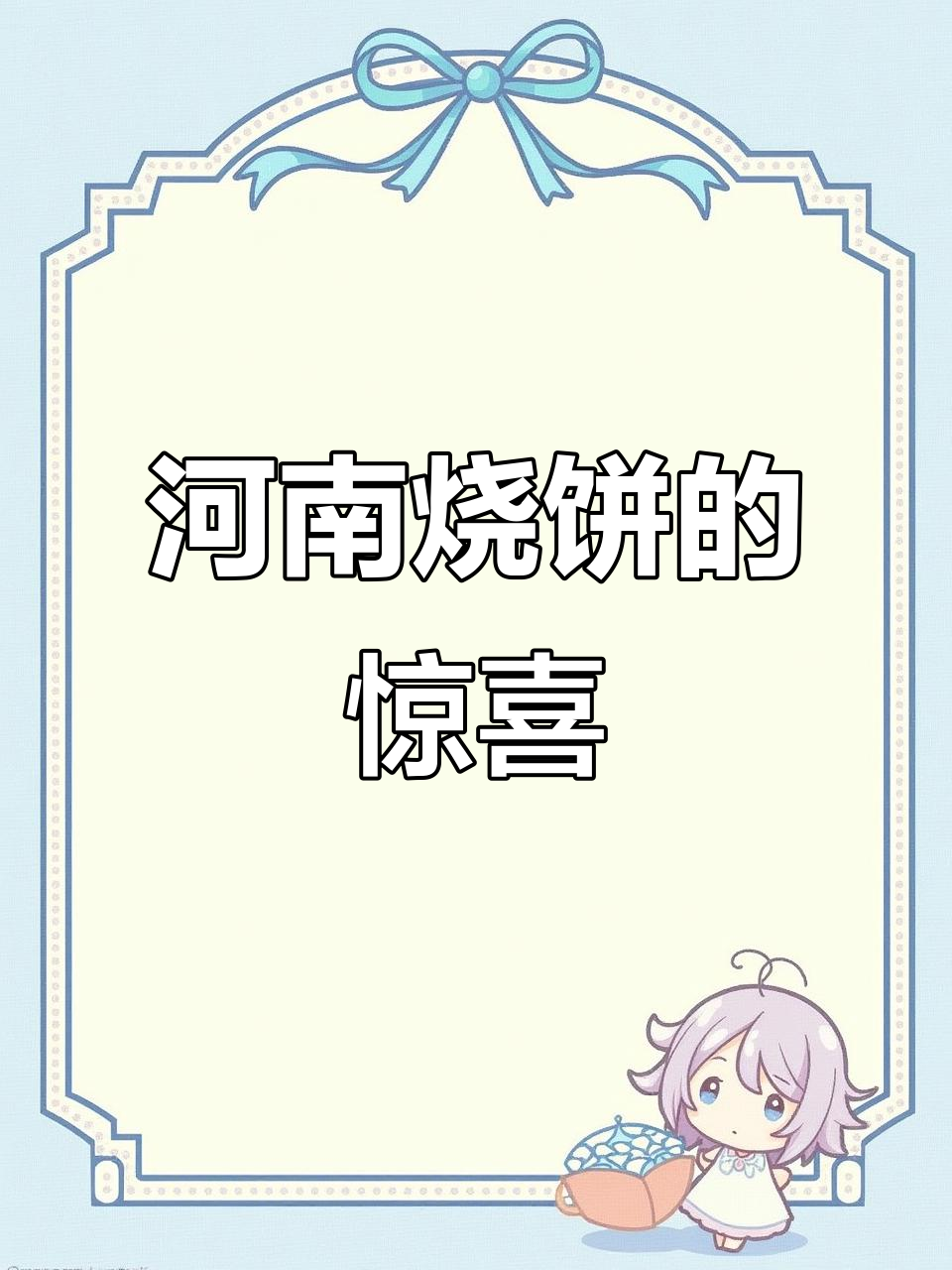 广东女孩尝到河南烧饼,惊叹其美味与实惠!