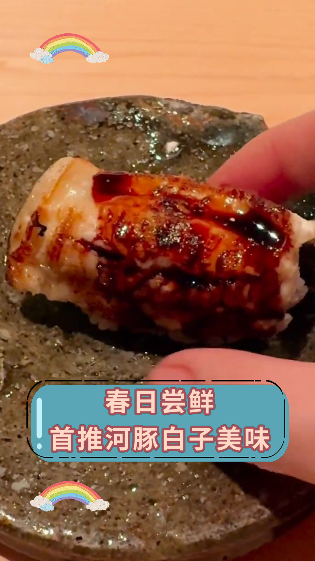 春日尝鲜首推河豚白子美味