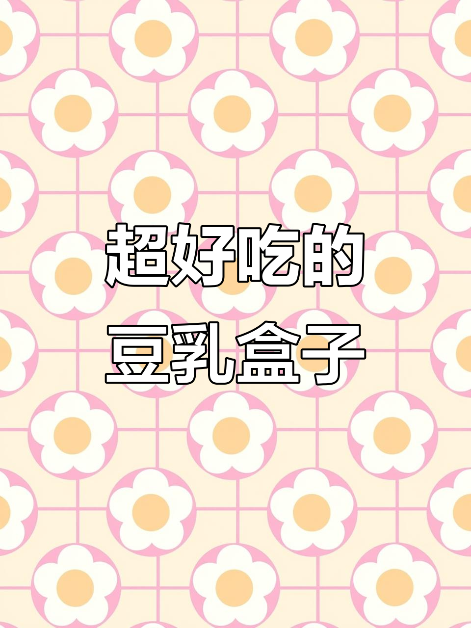 豆乳盒子蛋糕,口感清新不腻,动物奶油与豆香完美结合