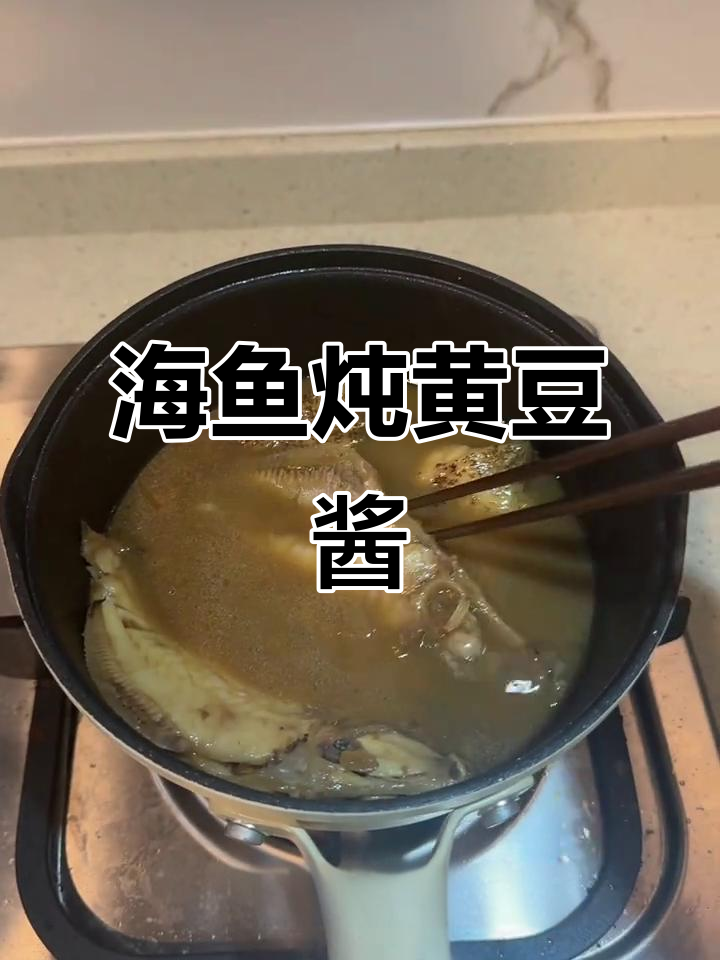 简单食材，轻松烹饪，海鱼炖黄豆酱，健康又美味