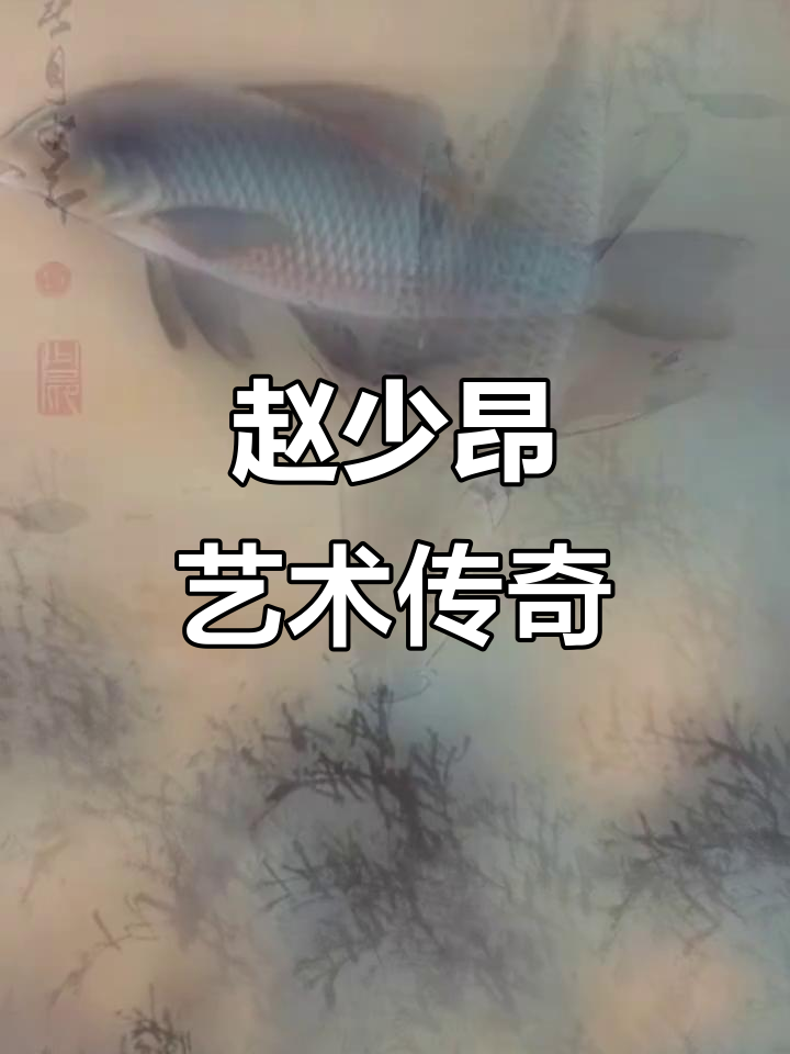 赵少昂,岭南画派大师,作品被多家博物馆收藏