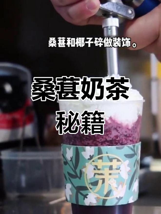 桑葚雪乐奶茶制作全流程,轻松掌握商用配方!