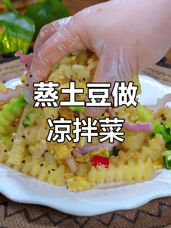 蒸土豆变美味,简单几步做出饭店招牌凉拌菜