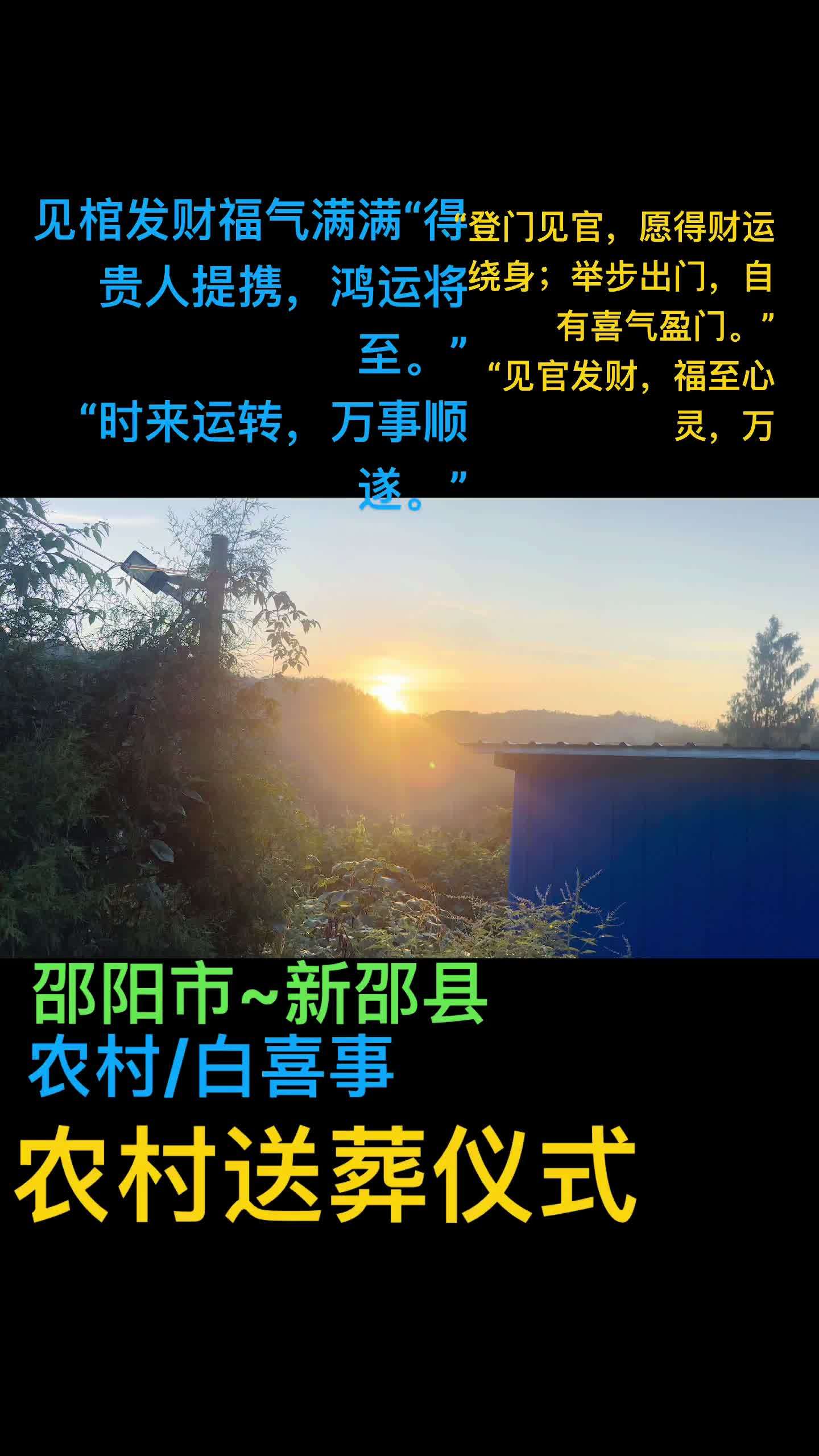 农村白喜事送葬仪式 葬礼习俗 传统习俗 记录身边的传统文化 民间习俗 祭奠