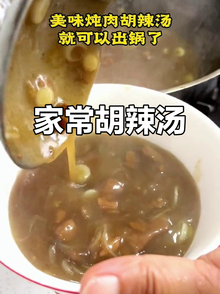河南北舞渡家庭版胡辣汤,味道正宗让人怀念