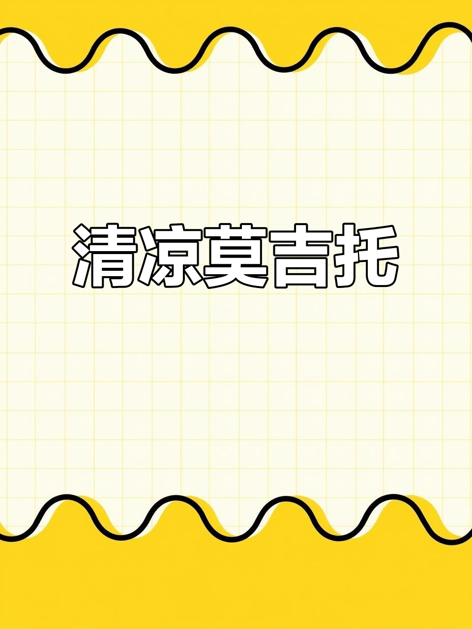 清爽莫吉托,古巴经典鸡尾酒,夏日必备