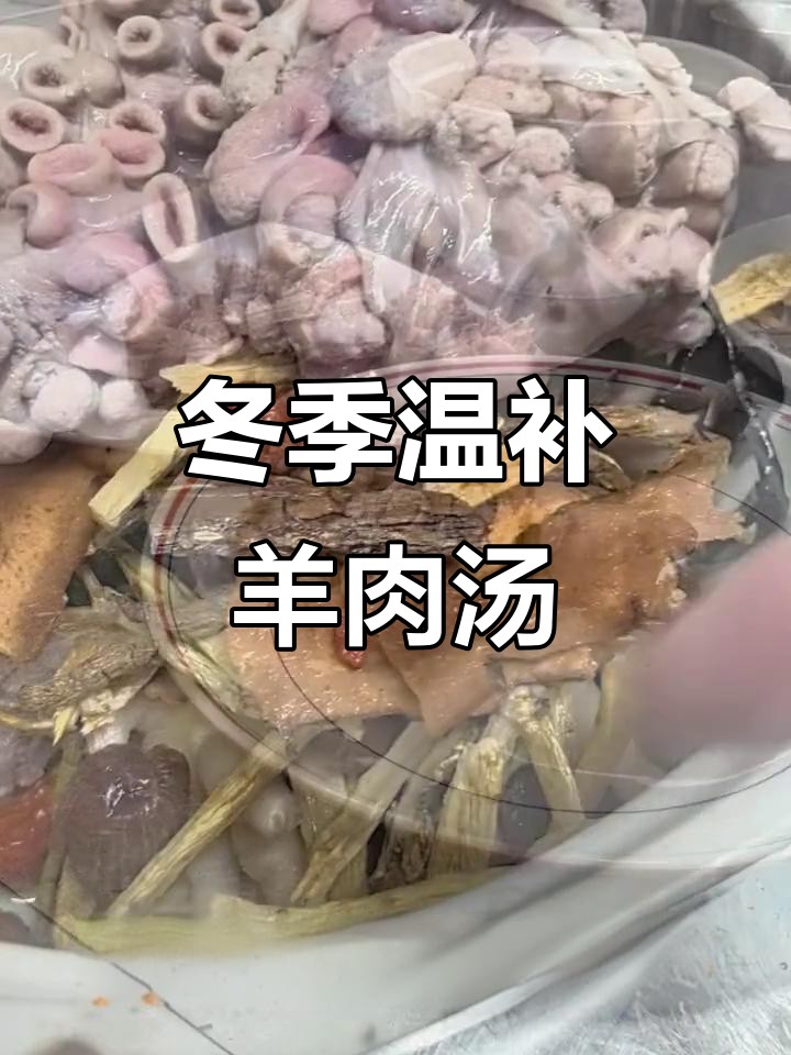 秋冬滋补暖心汤,羊胎盘与多种药材炖出满满元气