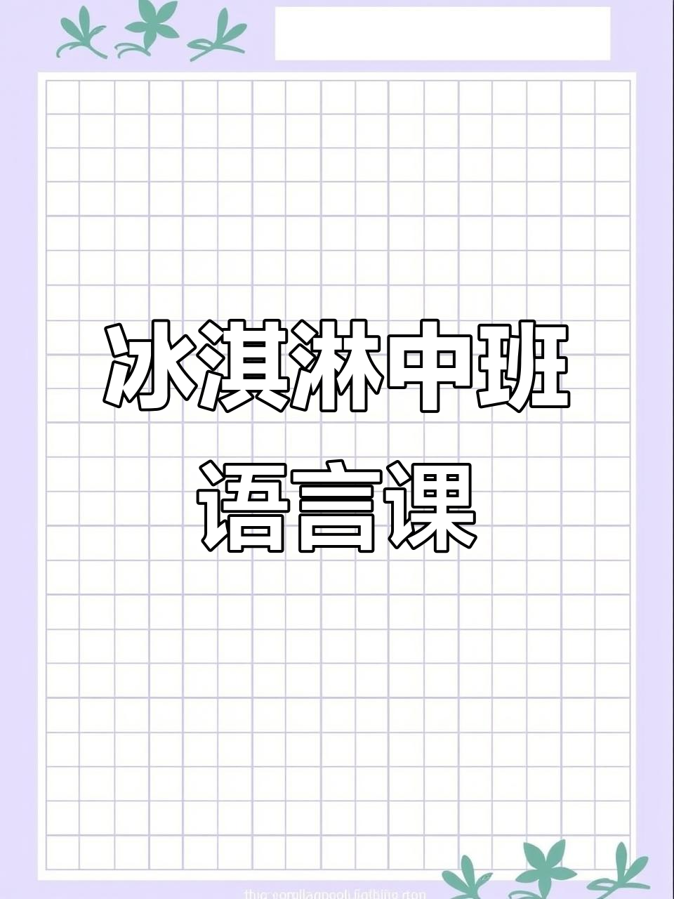 中班语言《冰淇淋的甜蜜之旅》PPT课件,带你一起享受冰爽夏日