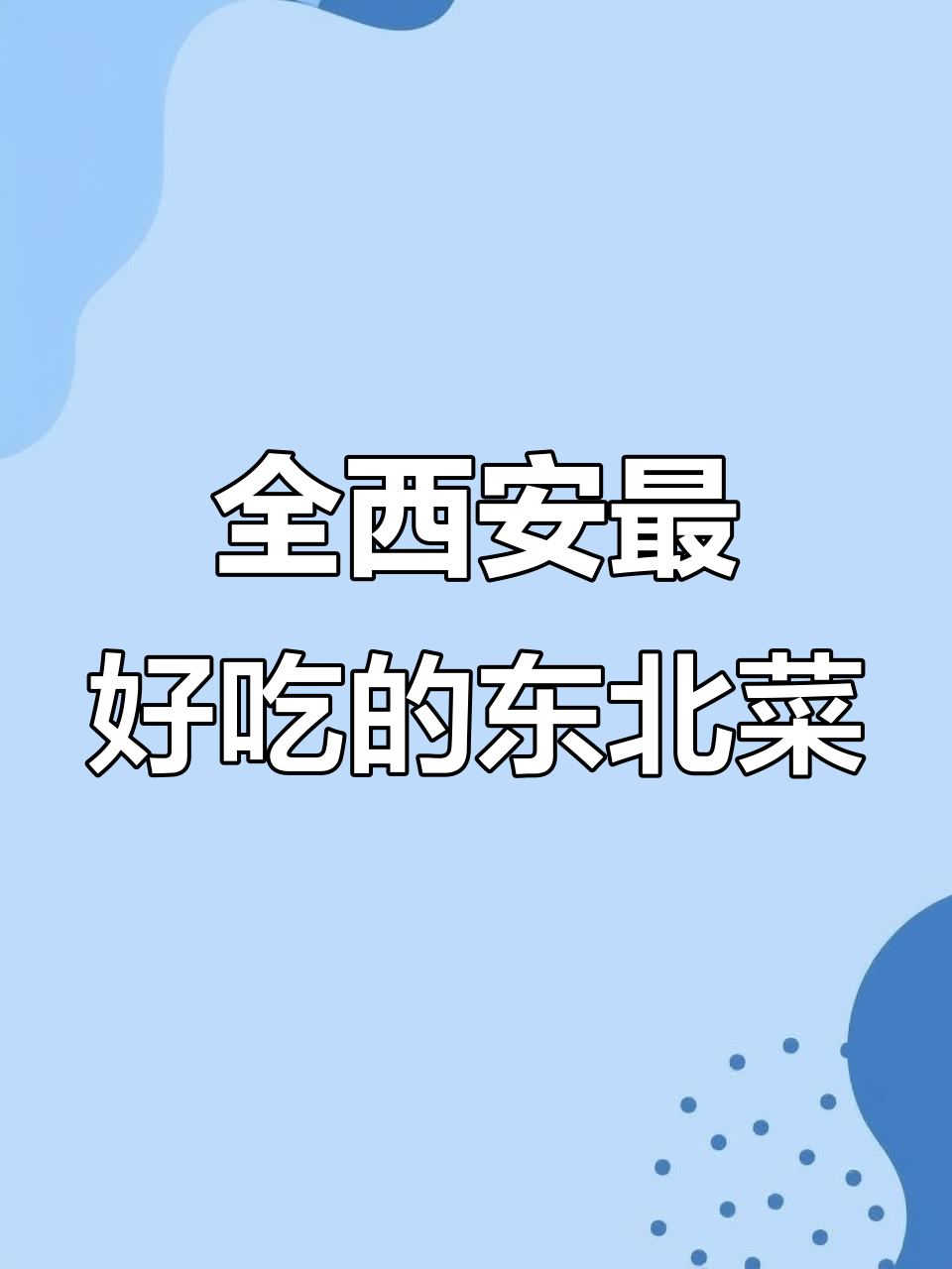 西安最正宗东北菜,地铁口美食新发现
