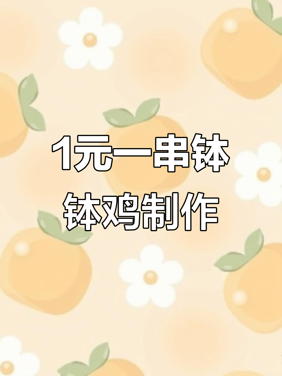 学校门口1元一串的钵钵鸡,做法超简单!
