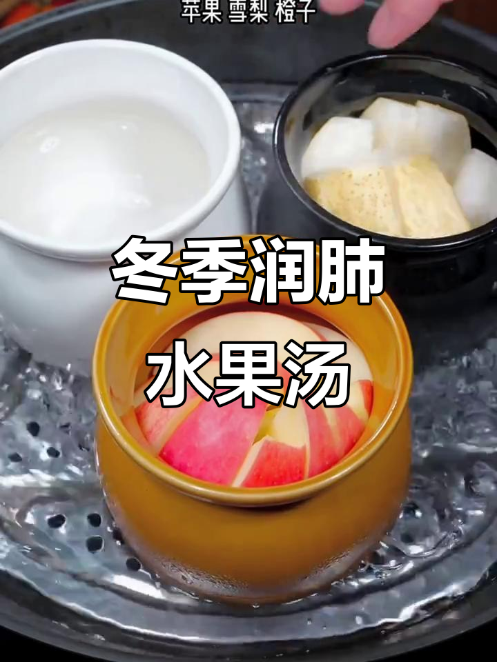 冬季干燥,来碗水果汤润肺止咳,既美味又健康