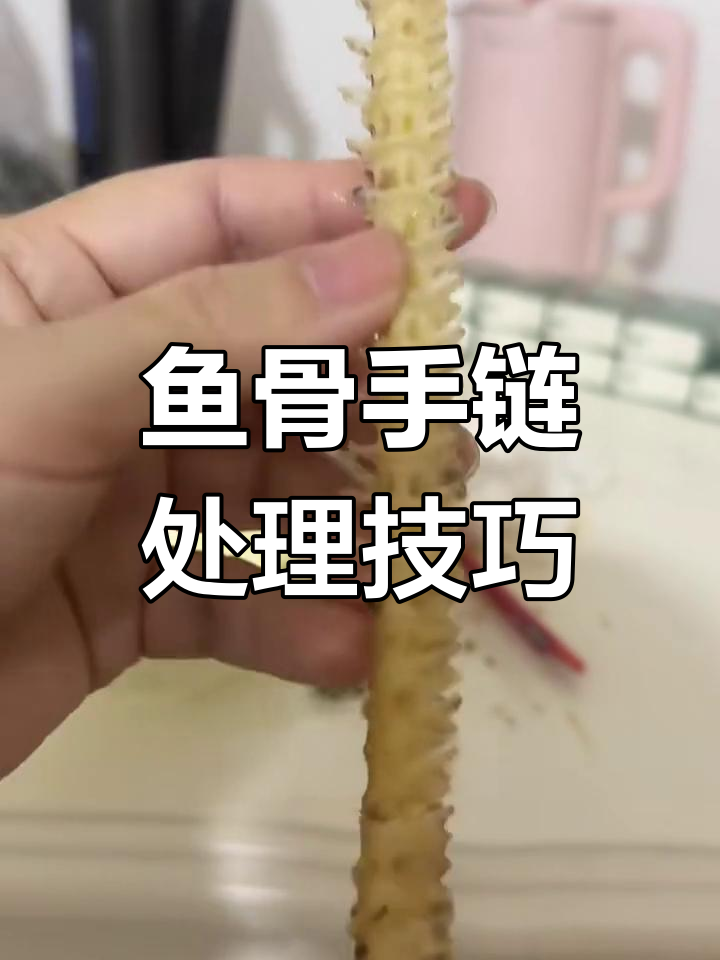 鱼骨手串制作全攻略:从清理到穿串步骤详解