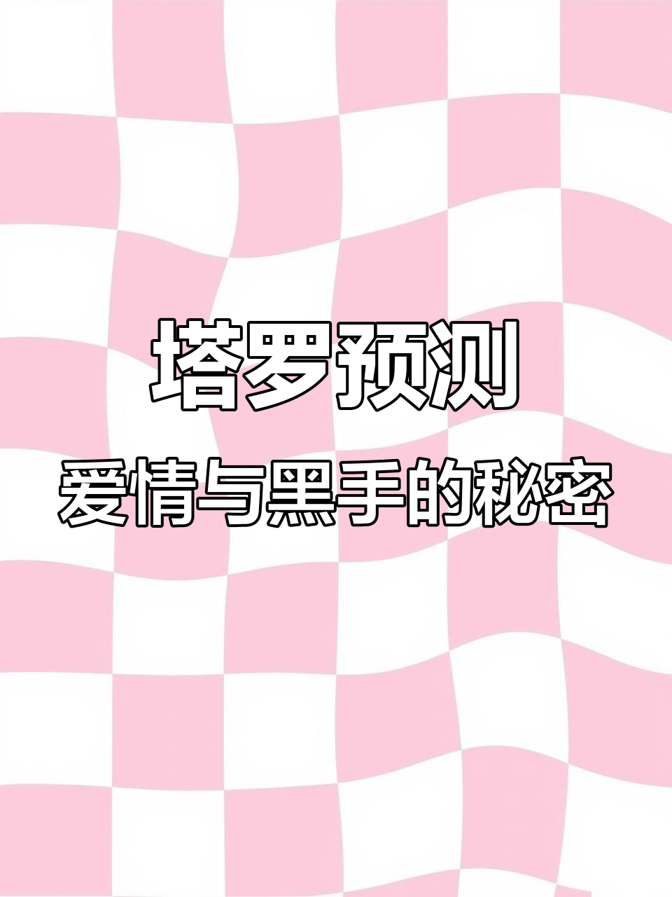 塔罗揭秘:你的爱情未来如何?黑手暗示了什么