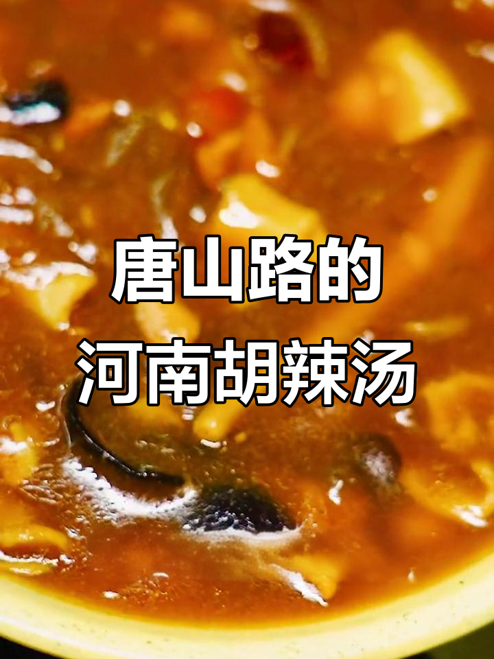 南宁唐山路巷子里的河南胡辣汤,冬日必试美味小吃