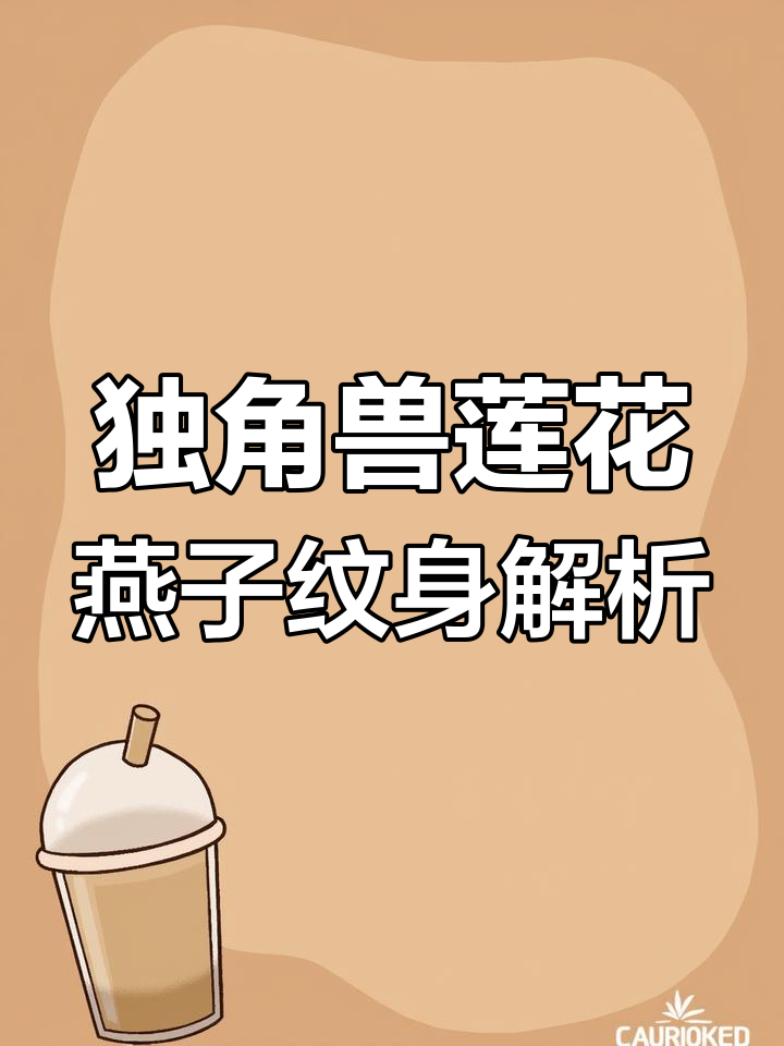 独角兽、莲花与燕子的纹身寓意,探索中国神话的深意