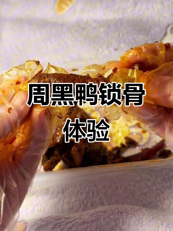 深夜吃周黑鸭锁骨,骨头酥脆让人停不下来