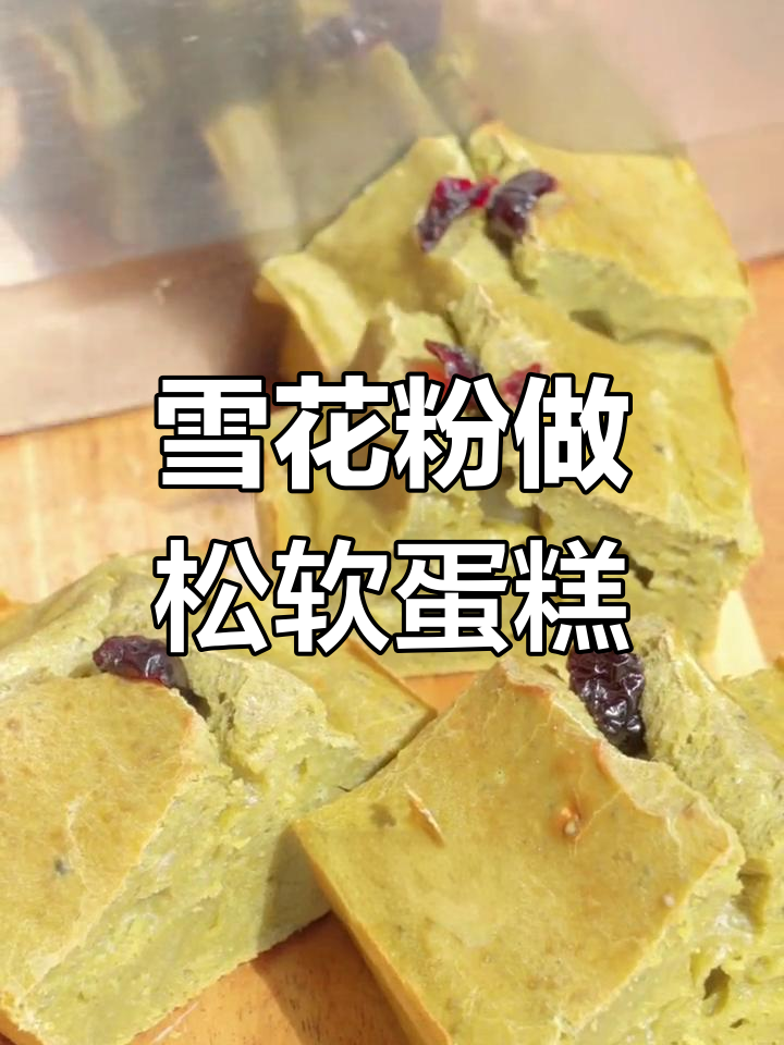 轻松做雪花粉蛋糕,香甜美味