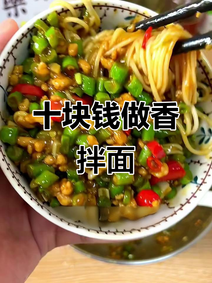 10元挑战:肉末豆角拌面,香气扑鼻!