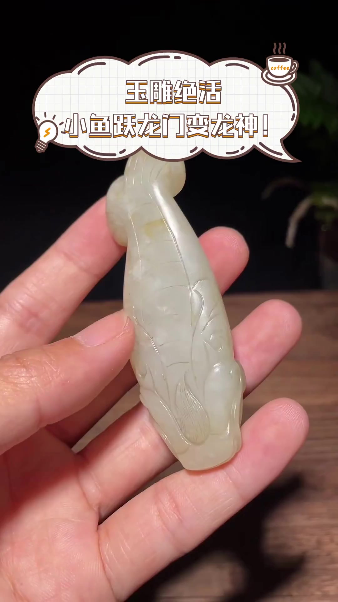 玉雕绝活,小鱼跃龙门变龙神!