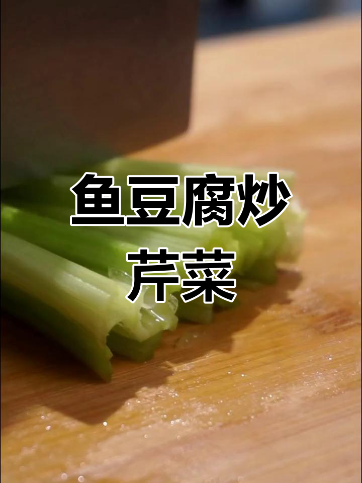 鱼豆腐炒芹菜,清脆开胃美味做法