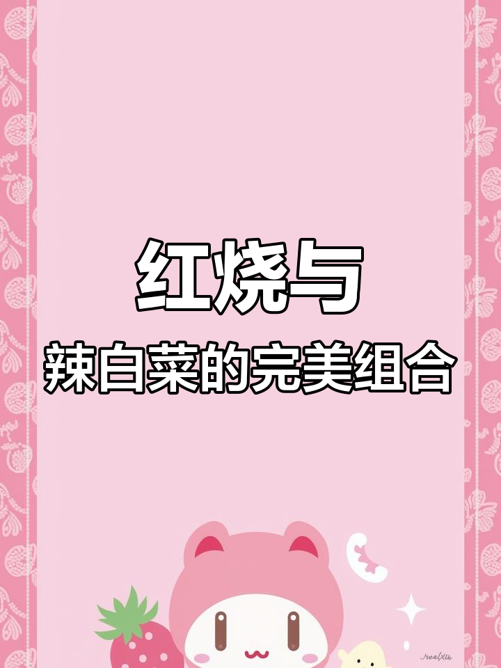 羊肉红烧秘籍,辣白菜来袭!老顾客必试的绝妙搭配