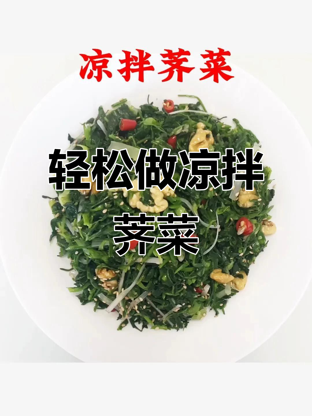春季荠菜凉拌做法,简单又美味