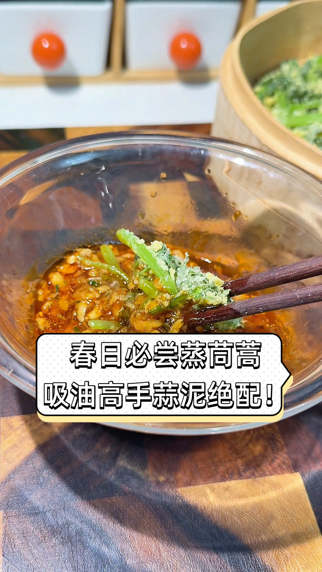 春日必尝蒸茼蒿,吸油高手蒜泥绝配!