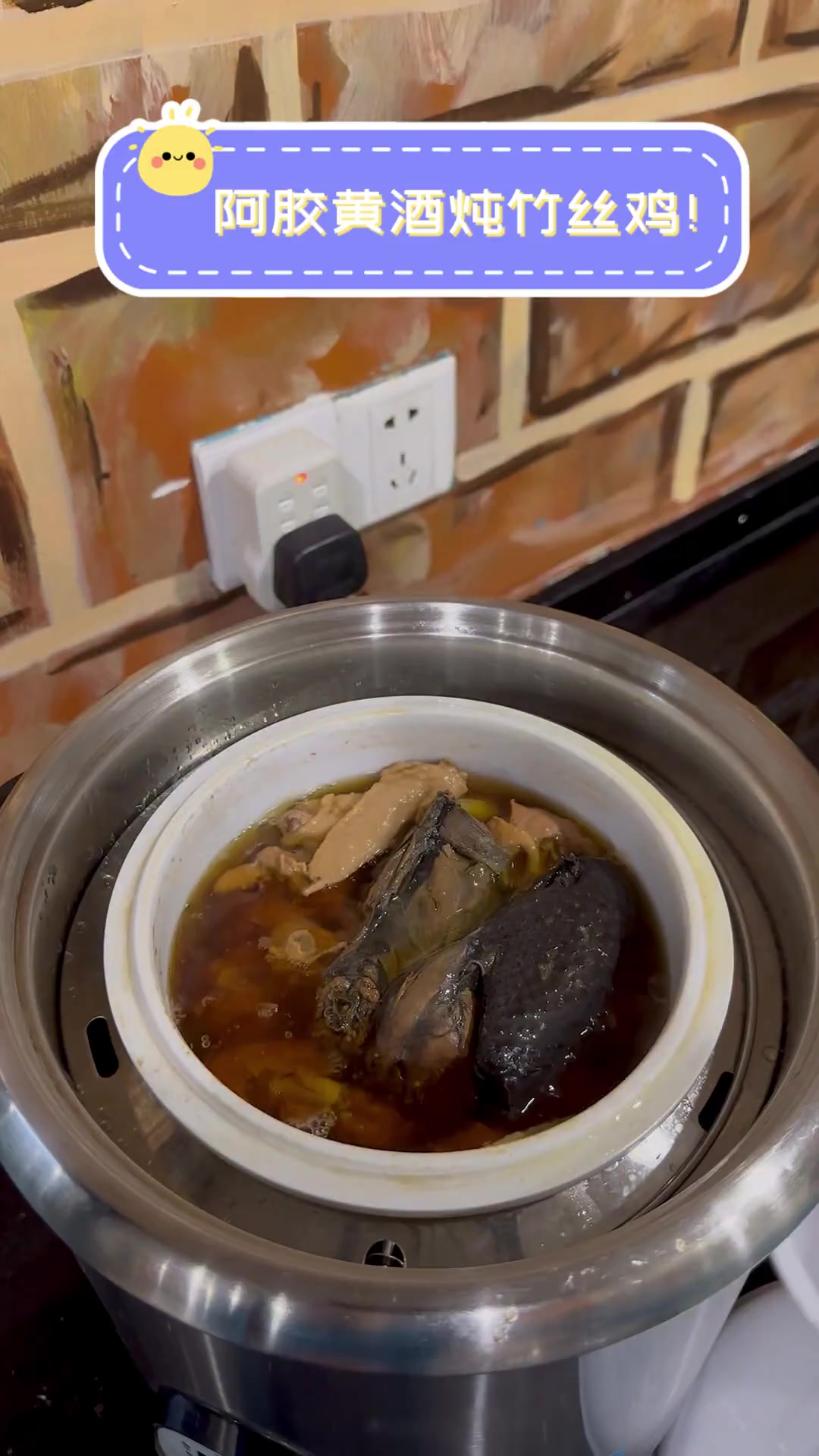 阿胶黄酒炖竹丝鸡!