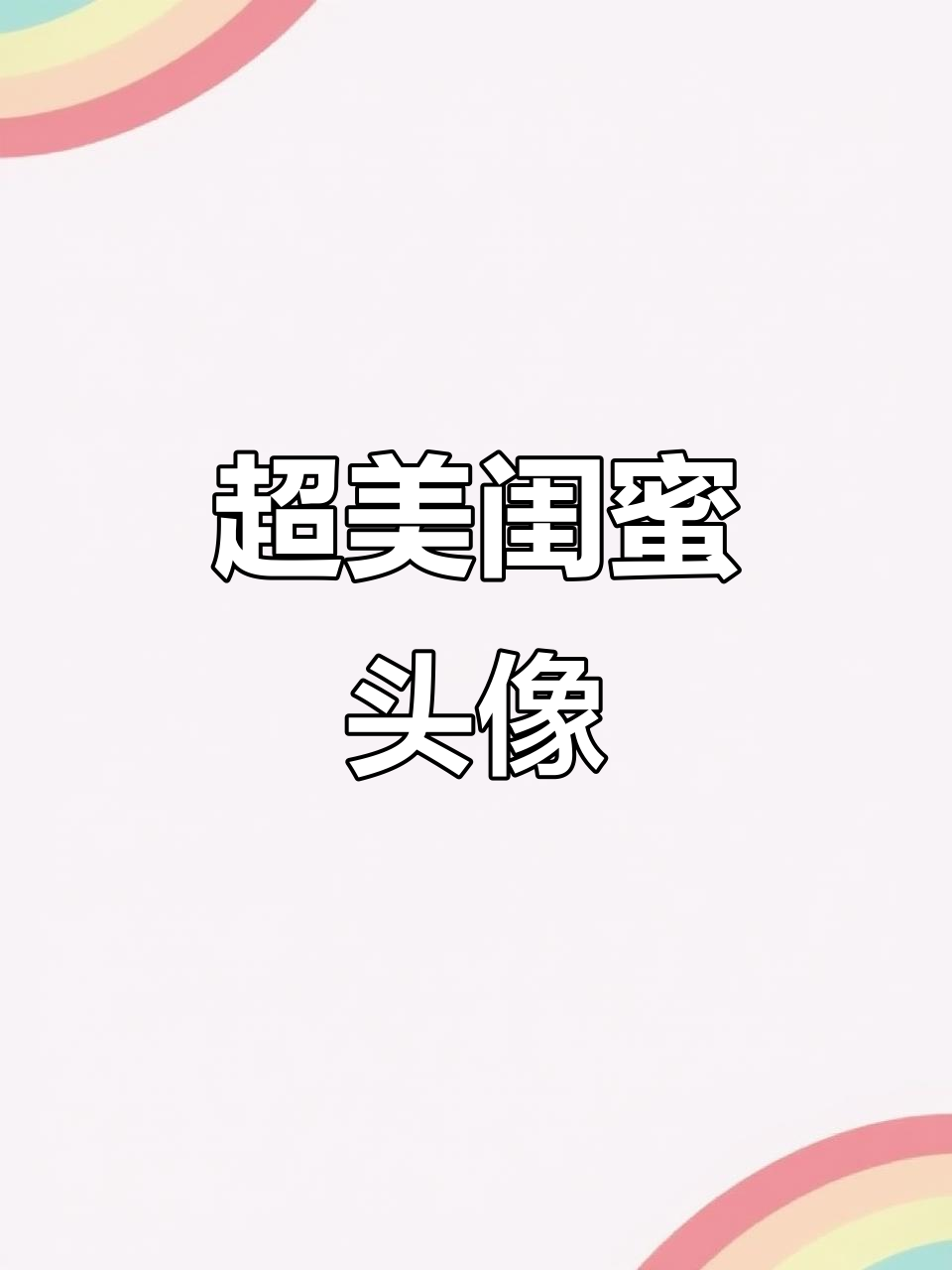 仙气飘飘的闺蜜头像,少女心满满超可爱