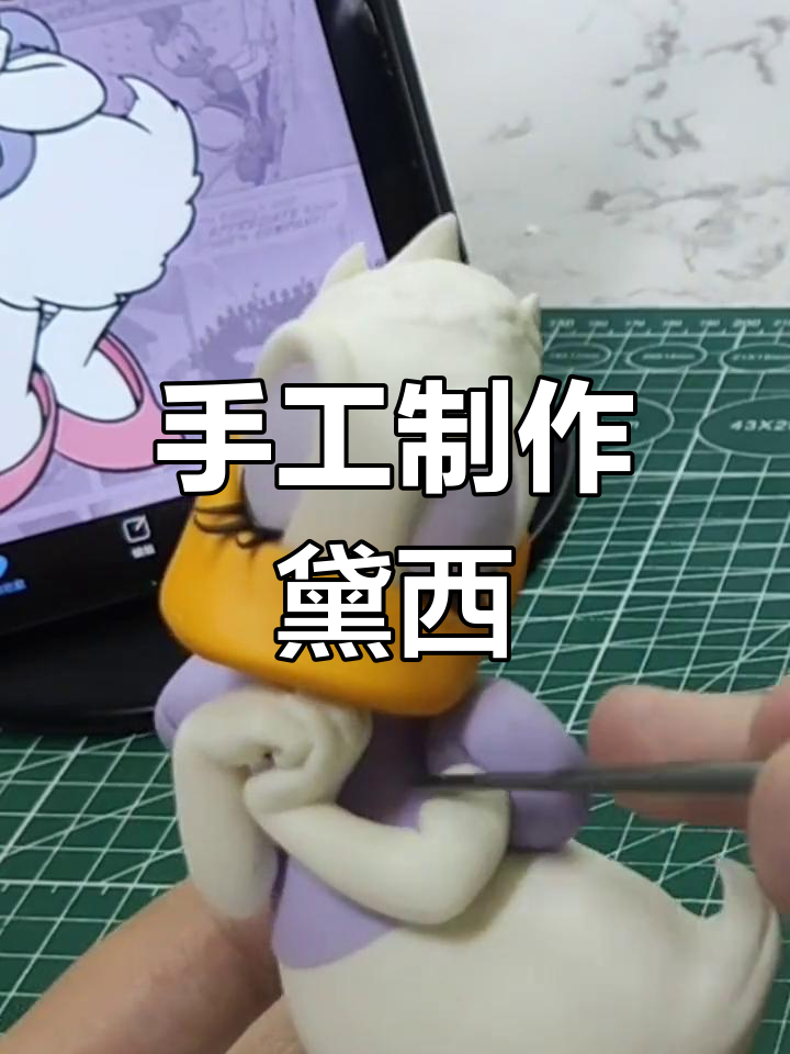 用粘土做迪士尼黛西,轻松学