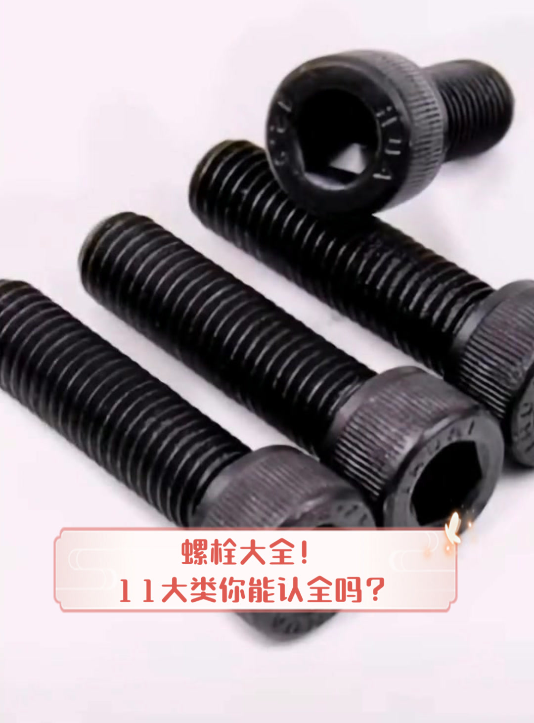 螺栓大全!11大类你能认全吗?