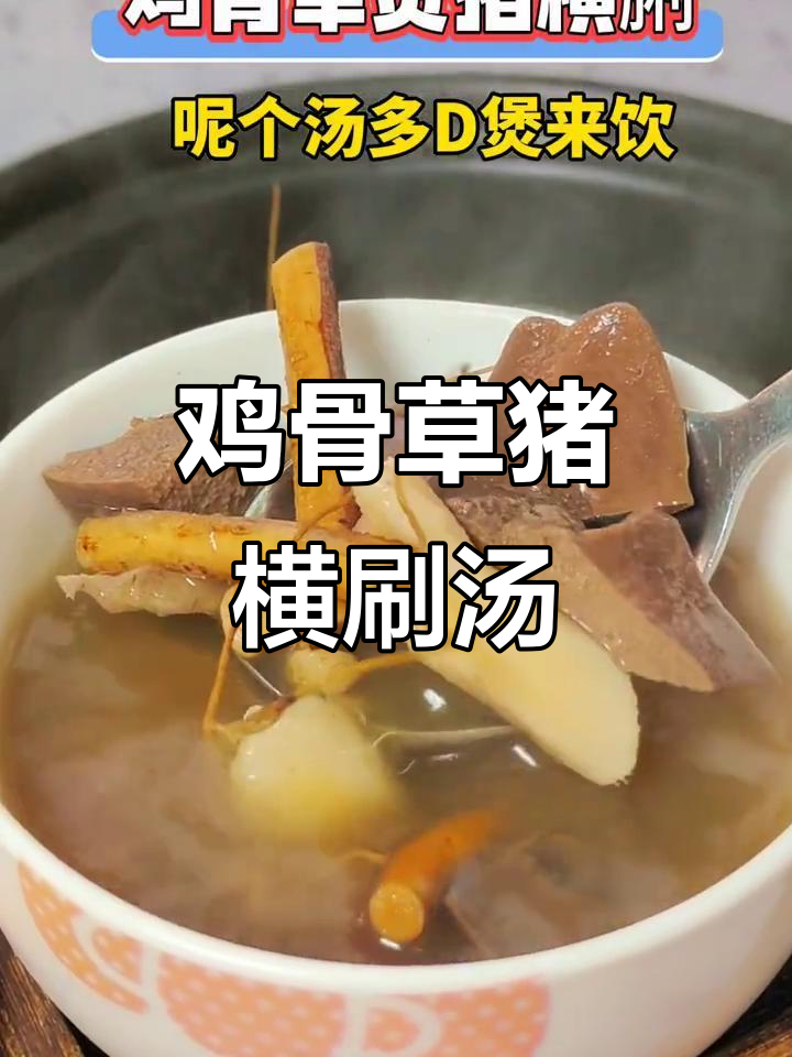 鸡骨草猪横刷汤,滋补又美味