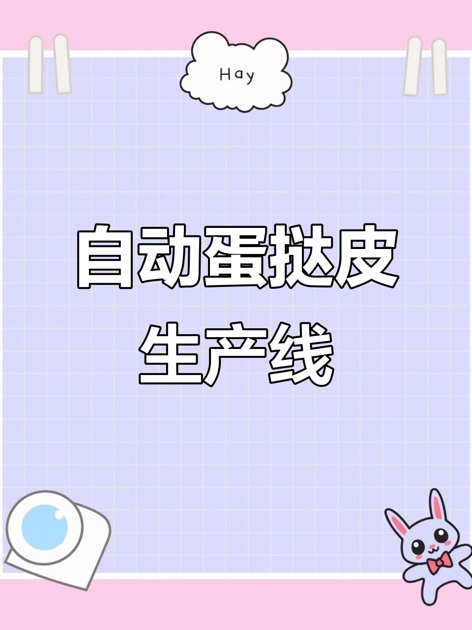 自动化蛋挞皮分拣堆叠生产线,精准高效提升产能