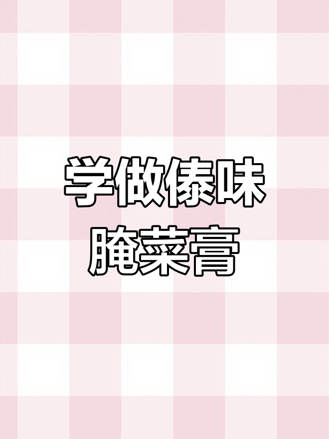 轻松做傣味腌菜膏,酸辣爽口超下饭