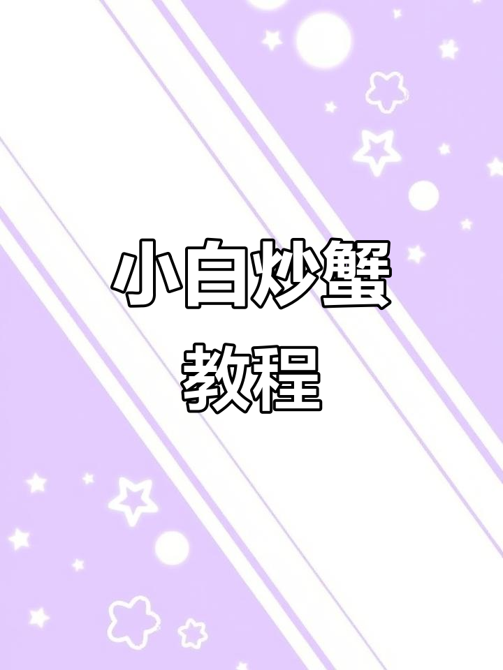 厨房小白也能轻松炒出美味蟹虾,简单又好吃