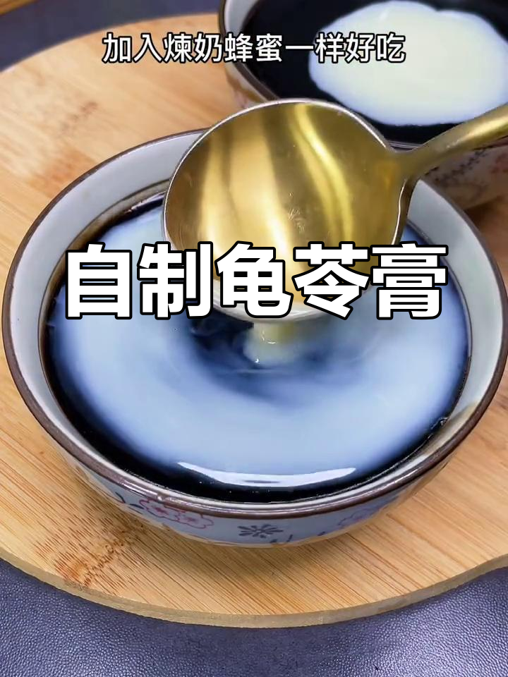 轻松自制龟苓膏,清热又美味