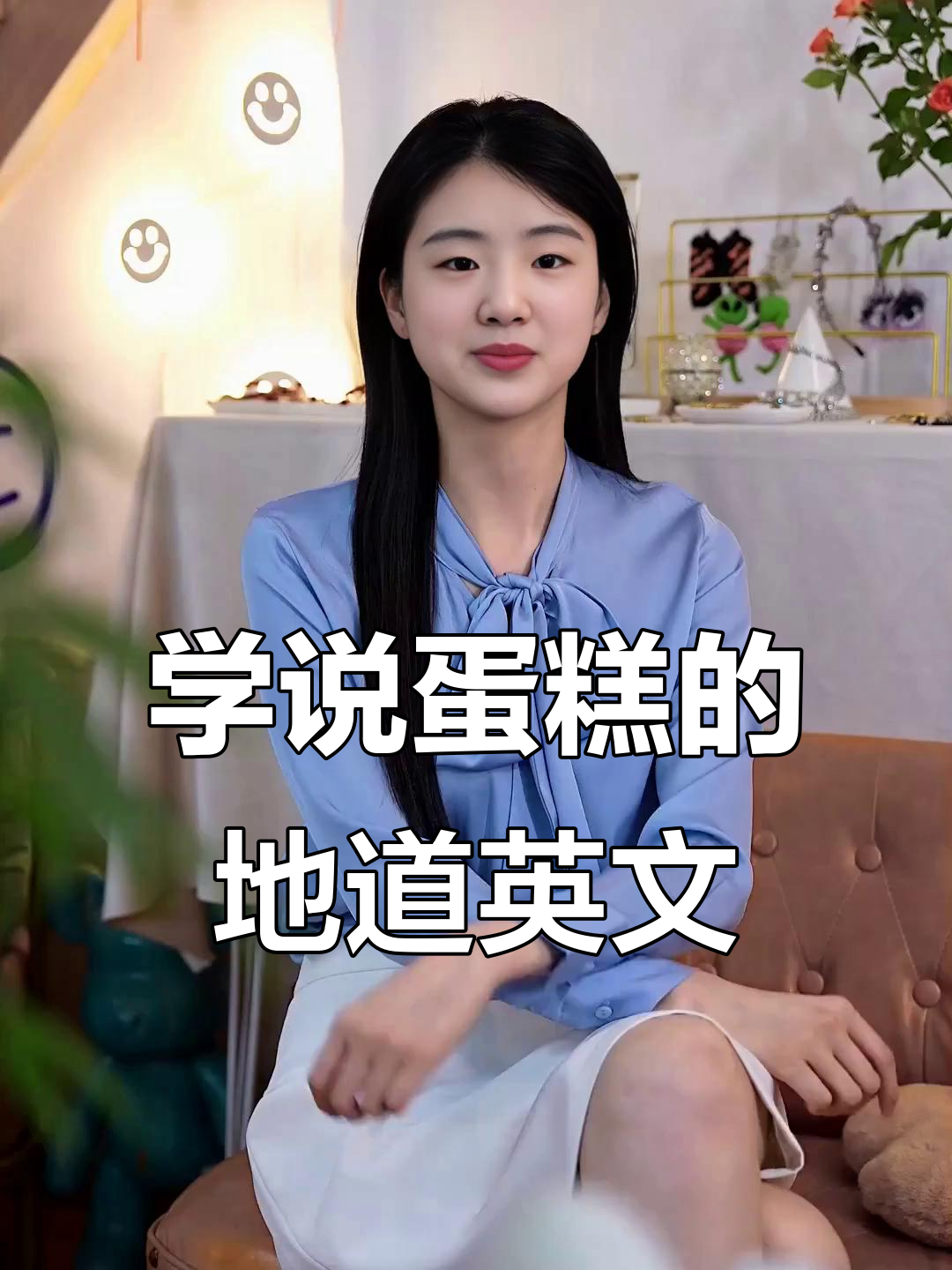 学说蛋糕的地道英文