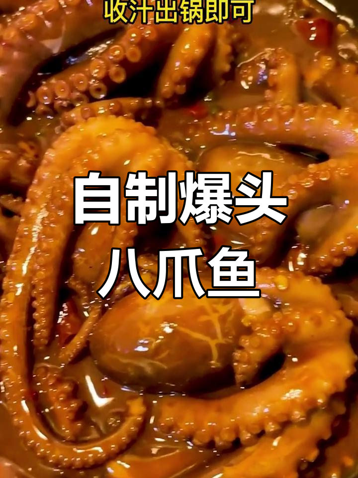 爆头八爪鱼的做法,麻辣鲜香超下饭
