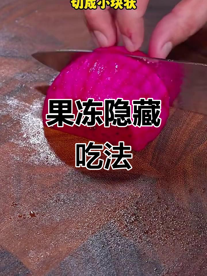 榴莲皮果冻新做法,QQ弹弹超好吃!