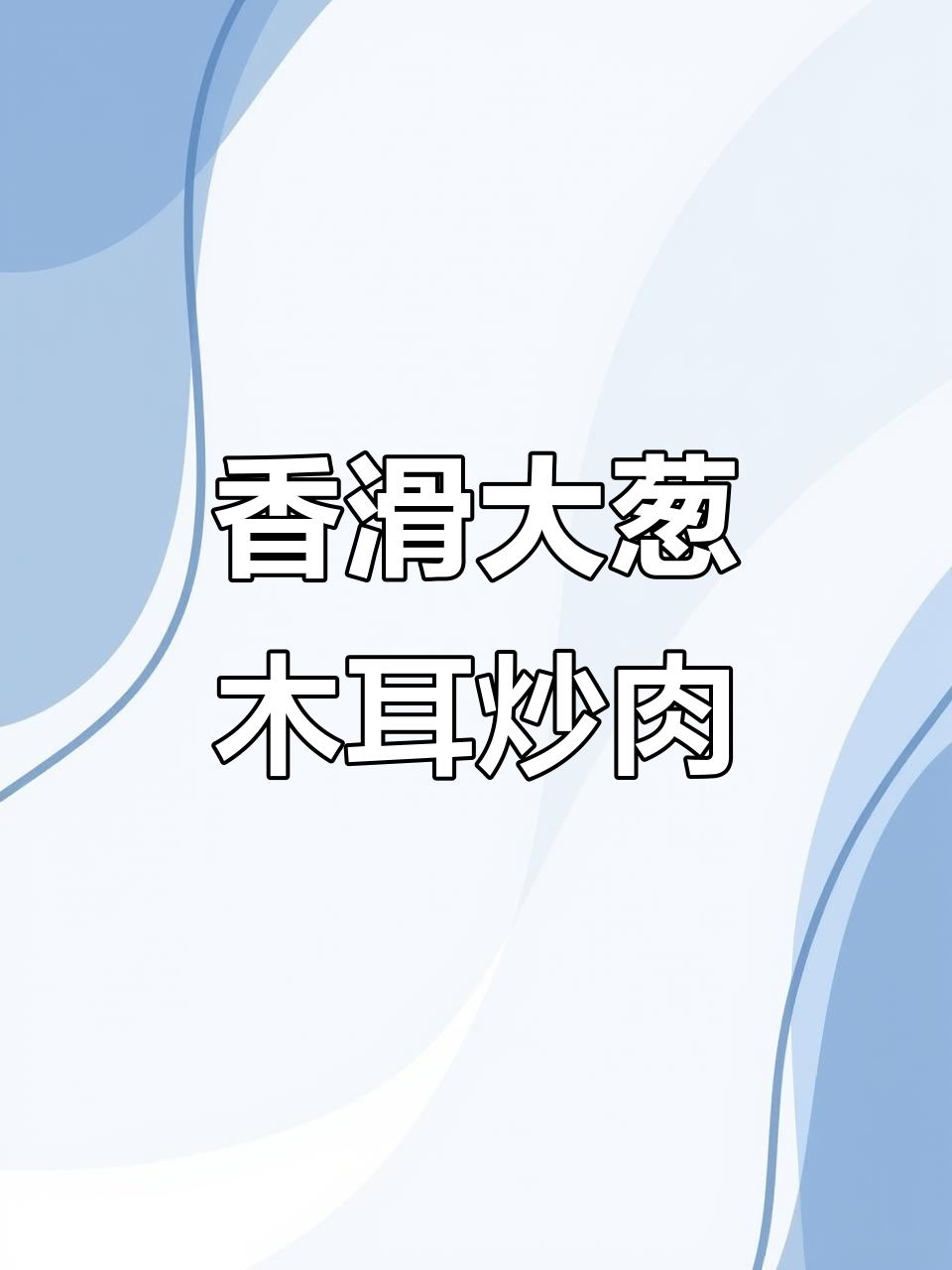 大葱木耳炒肉,脆嫩入味,米饭配两碗都不够