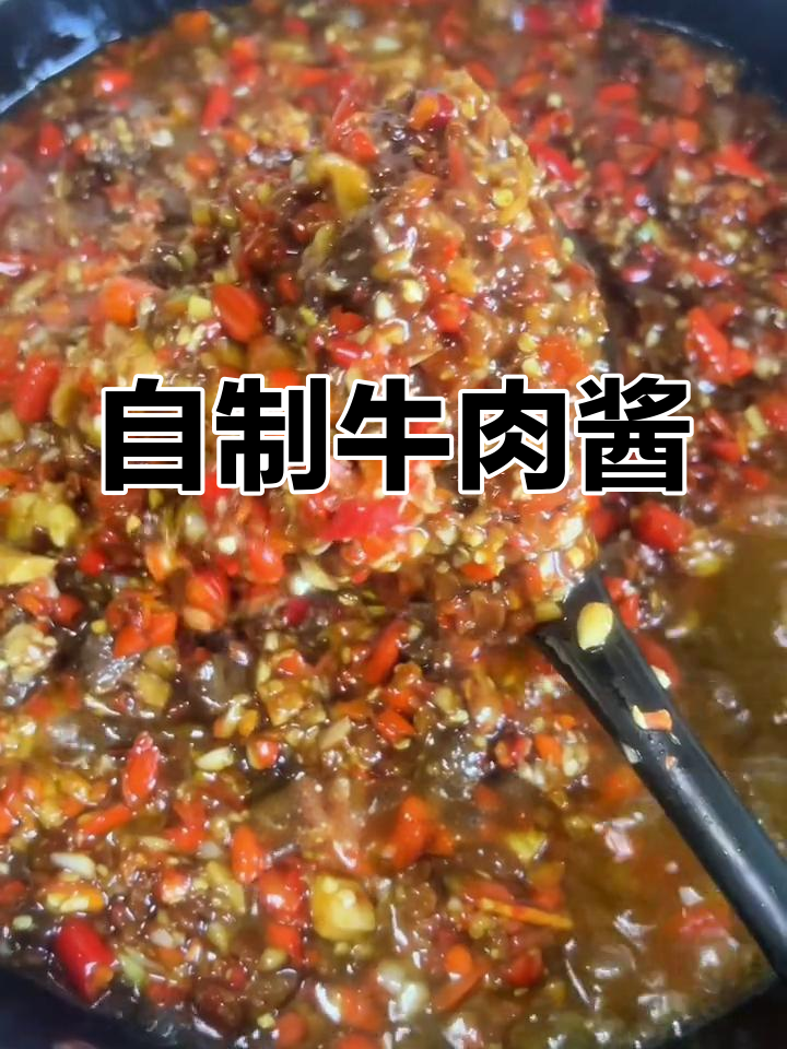 纯手工牛肉酱,麻辣鲜香乡村味